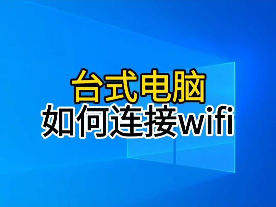 台式电脑如何连接wifi?一招帮你解决,从此不用网线也能上网哔哩哔哩bilibili