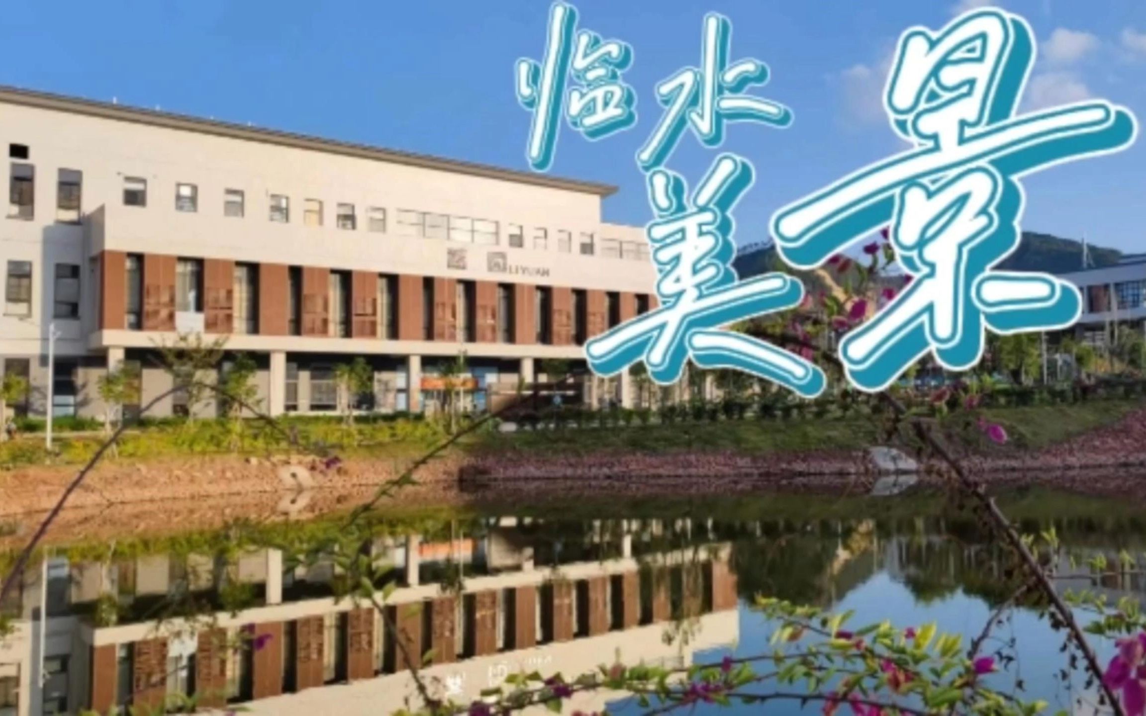 【广师大】当学校的招牲减章不够生动时...顶配版河源校区,成功人士,临水美景哔哩哔哩bilibili