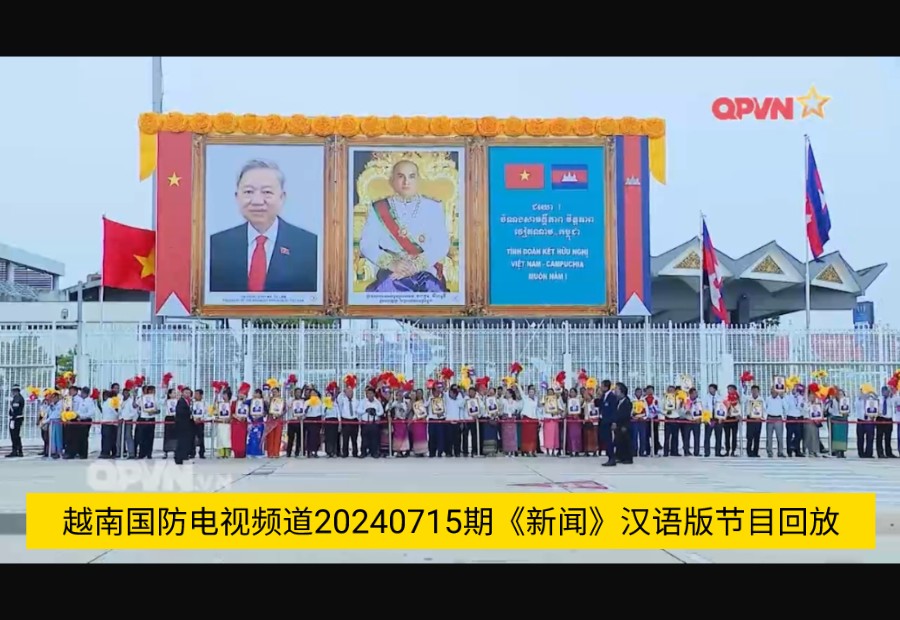 越南国防电视频道(qpvn)20240715期《新闻》汉语版节目回放