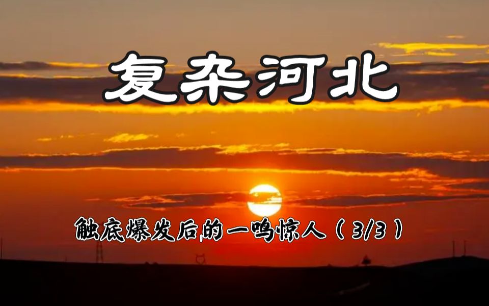 作为一个北方“大省”,河北的经济已经触底了,期待河北转型后的“一鸣惊人”!哔哩哔哩bilibili