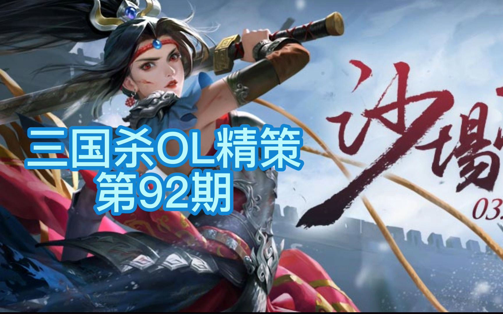 【三国杀OL精策】第92期:谯周、李傕精策方案三国杀