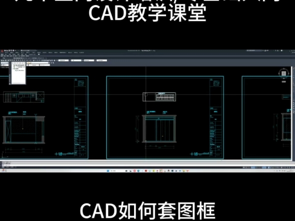 九木室内设计培训,零基础学习CAD,CAD培训班,cad培训课堂:cad教学:cad如何套图框(一:平面阶段)#室内设计培训 #cad画图 #cad教程哔哩哔哩...