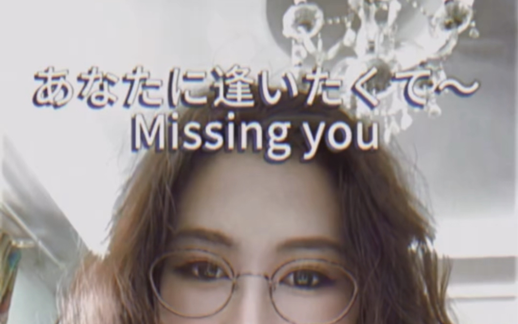 [图]あなたに逢いたくて〜Missing you 松田聖子