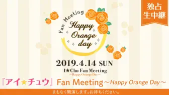 アイ チュウ Fan Meeting Happy Orange Day 振り返り放送 哔哩哔哩 Bilibili