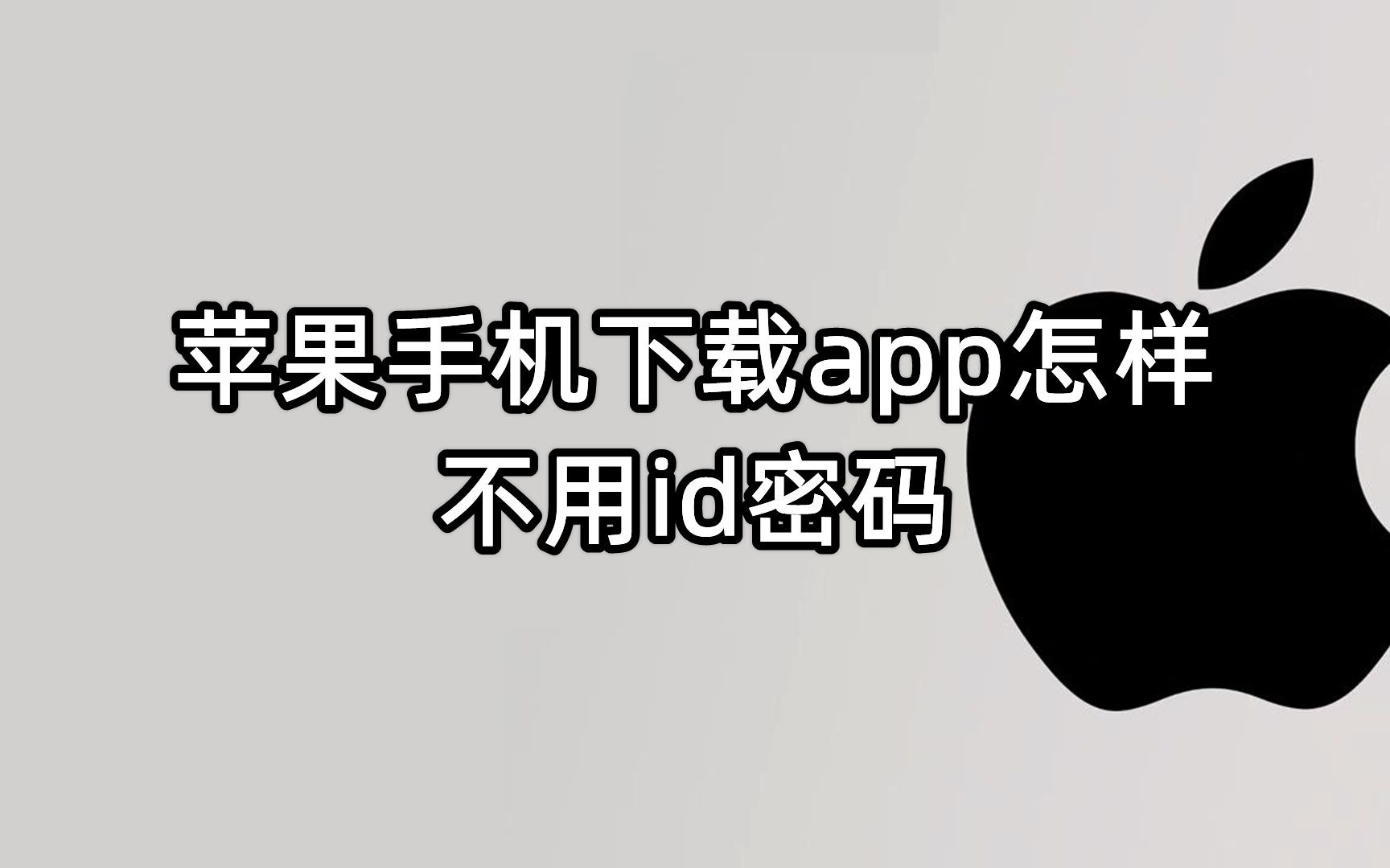 苹果app store密码忘记了怎么办哔哩哔哩bilibili