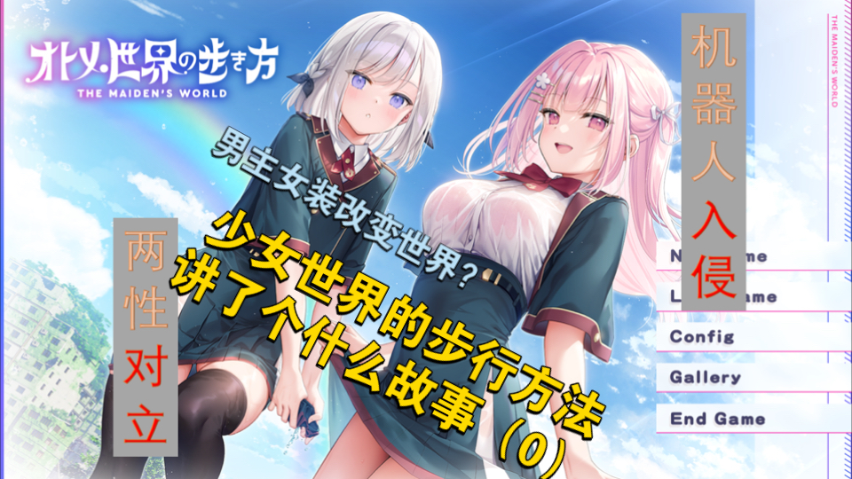 机器人入侵,两性还在对立?オトメ世界の歩き方讲了个啥?哔哩哔哩bilibili