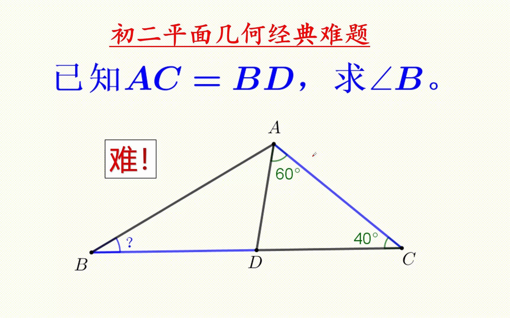 [图]初二平面几何经典难题，已知AC=BD，求∠B的度数。