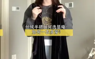 Download Video: 丝绒半裙版型如何显瘦？如何一衣多穿！？选对了版型才是必备单品