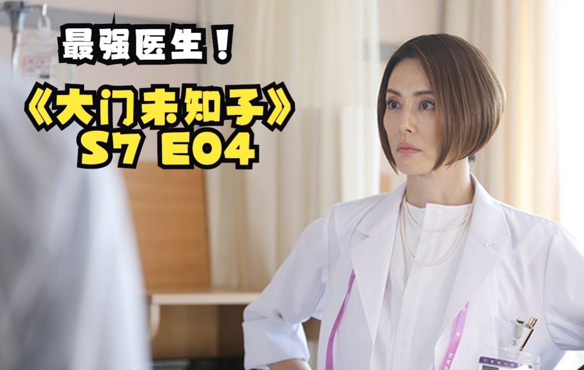 【DoctorX】那个不会失败的女人又回来啦!《大门未知子》第四集 歌姬与海老名的故事哔哩哔哩bilibili