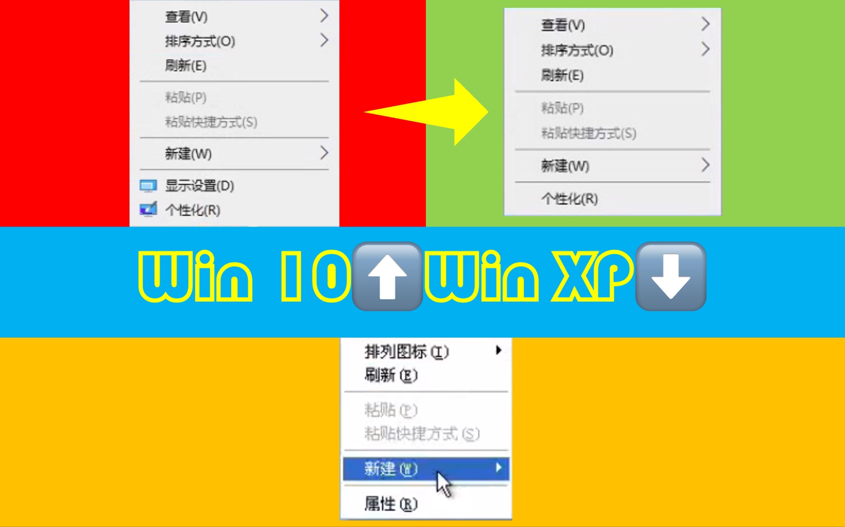 【全网首发】让你的Windows 10的桌面右键菜单更像Windows XP哔哩哔哩bilibili