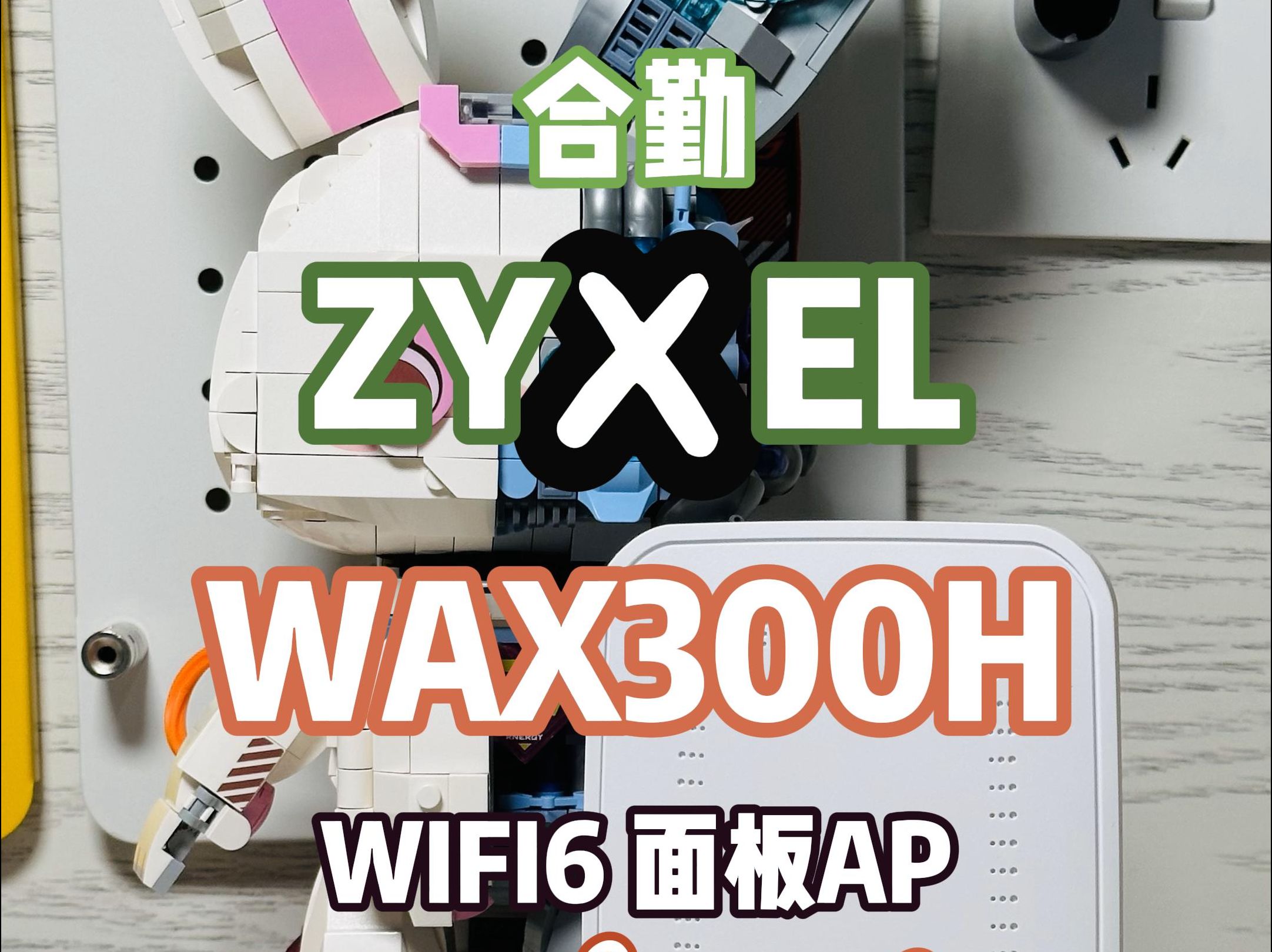 ZYXEL合勤WAX300H 面板AP开箱拆解测试哔哩哔哩bilibili