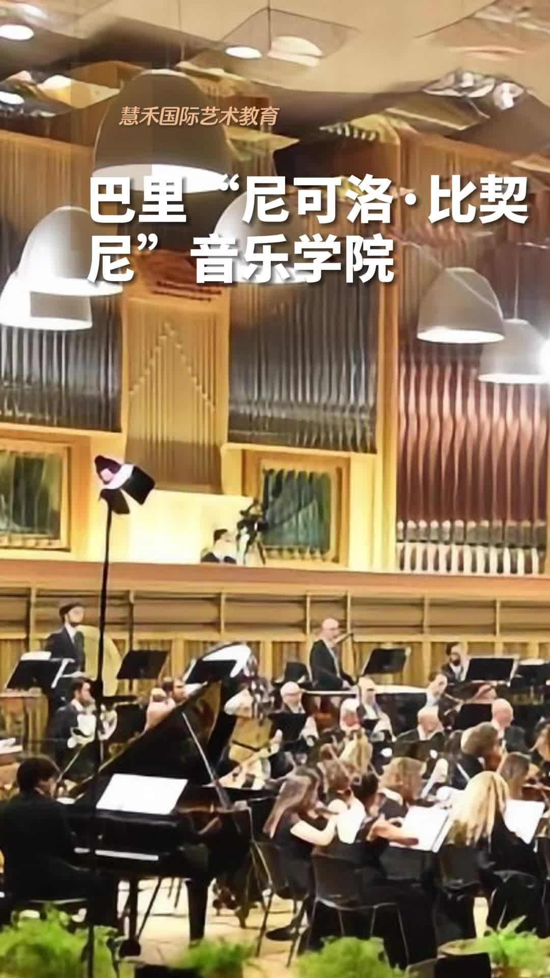 尼可洛音乐学院培养世界级音乐人才的摇篮” #艺术留学机构 #音乐硕士留学 #声乐专业留学哔哩哔哩bilibili