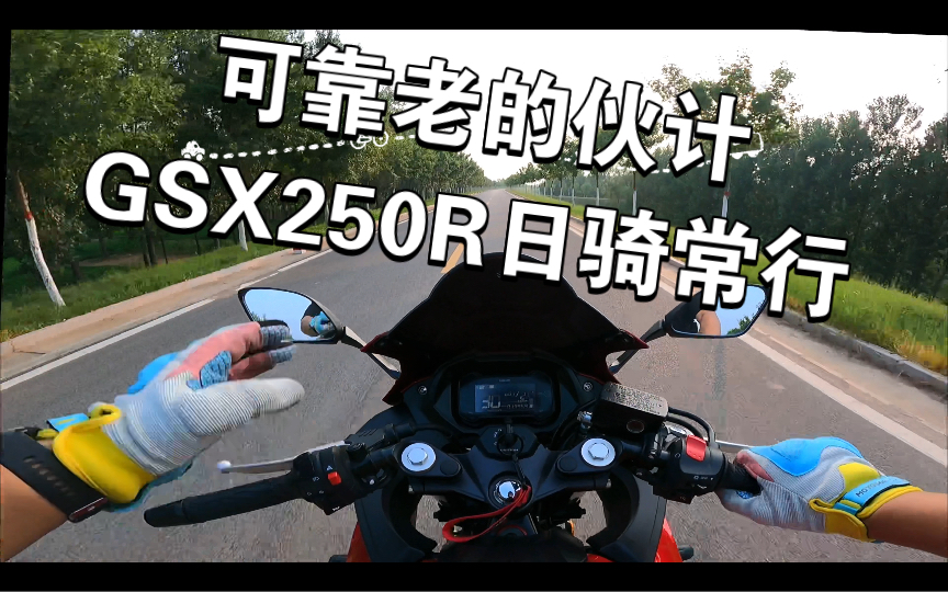 可靠老的伙计《GSX250R》日骑常行哔哩哔哩bilibili