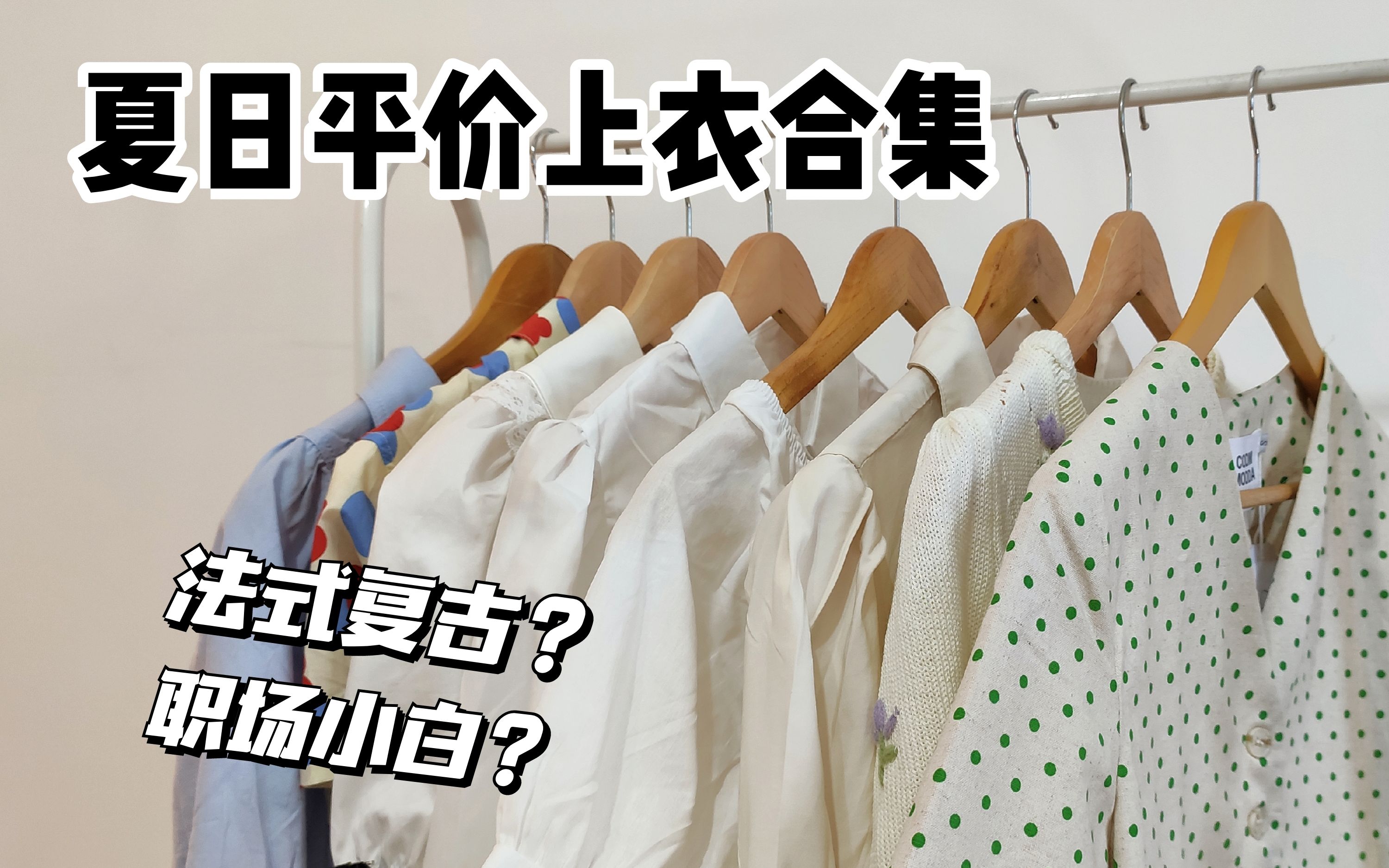 8件职场小白适合穿的法式上衣!高级有质感还不贵~法式穿搭永远的神哔哩哔哩bilibili