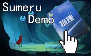 Download Video: Sumeru Demo须弥.域 用鼠标掌控物理学！