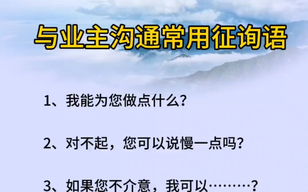 物业管理培训之与业主沟通常用征询话术!哔哩哔哩bilibili