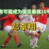 被伤病耽误的足球天才，最有可能成为中国最强10号之人邓卓翔