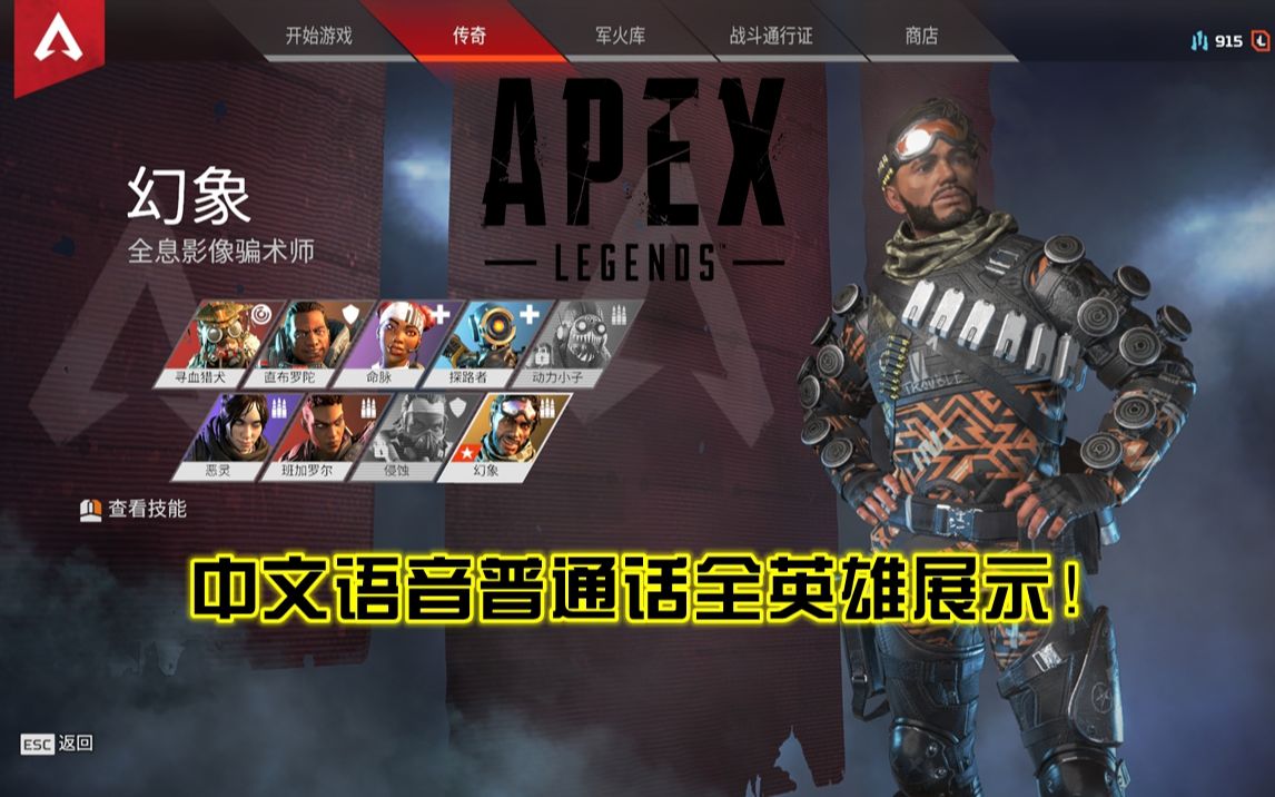 [图]【Apex英雄】中文语音普通话全英雄开场白·击杀展示·超高质量配音！