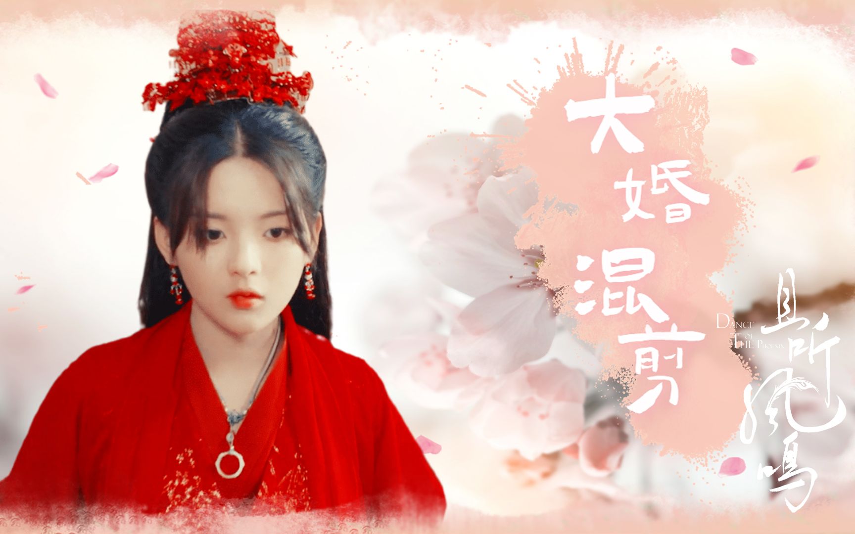 《且听凤鸣》群星古装大婚名场面,凤舞一身红衣美翻了