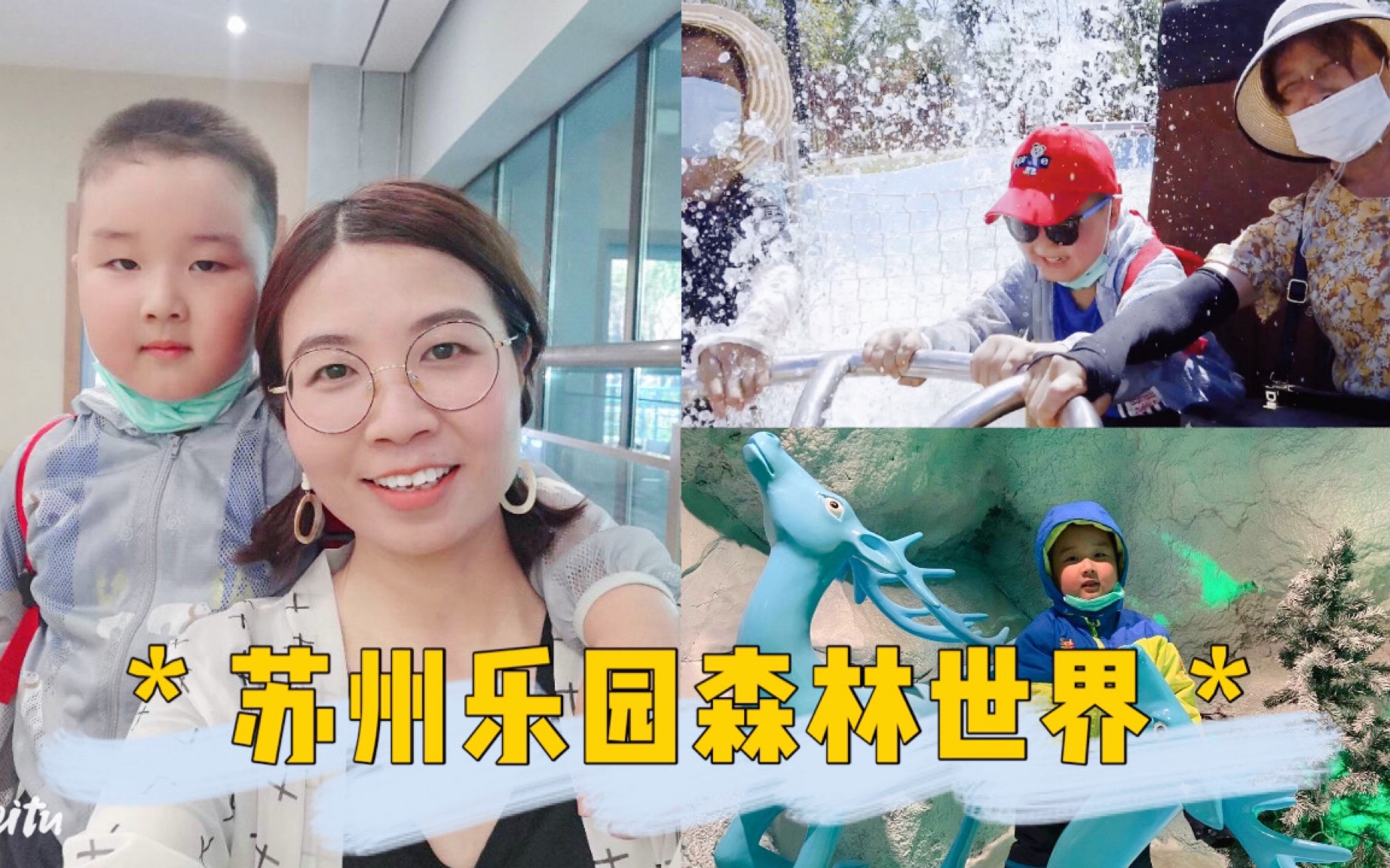 周末Vlog|苏州乐园森林世界|遛娃一日体验|Gracie's Vlog哔哩哔哩bilibili