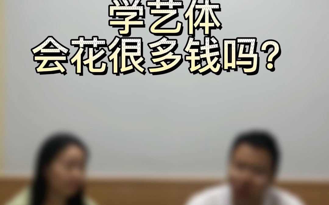 [图]学艺体会花很多钱吗？