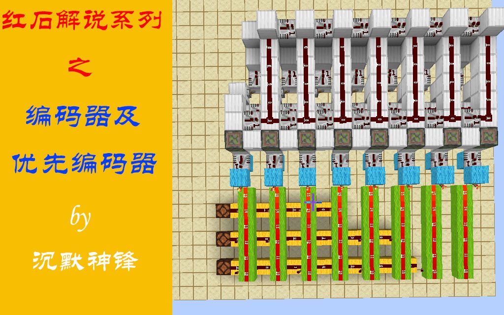 【我的世界】红石解说系列之编码器及优先编码器电路详细讲解哔哩哔哩bilibili