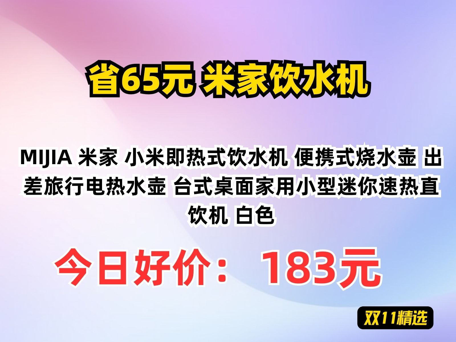 【省65.2元】米家饮水机MIJIA 米家 小米即热式饮水机 便携式烧水壶 出差旅行电热水壶 台式桌面家用小型迷你速热直饮机 白色哔哩哔哩bilibili