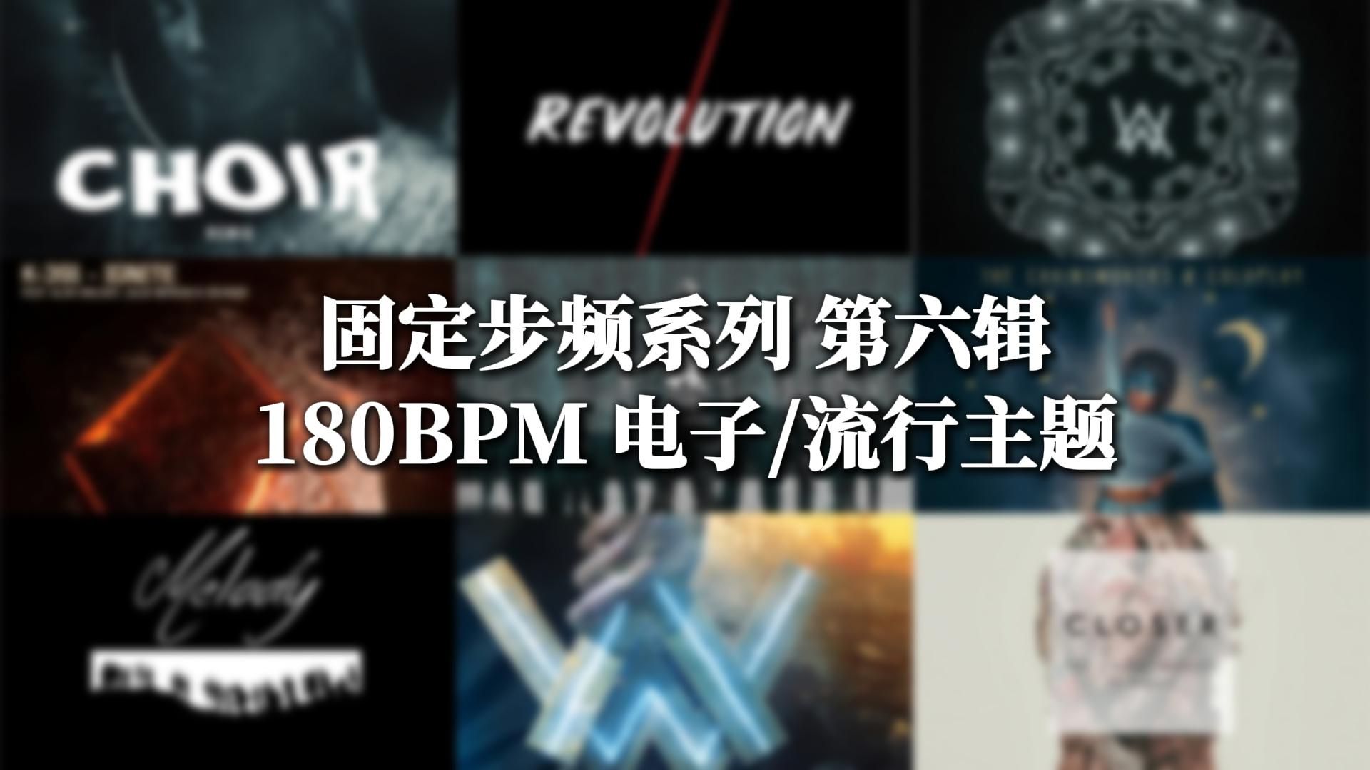 【电子/流行 180BPM】感受音乐与运动交织，沉浸体验电子流行乐带来的快感 固定步频系列音乐合集第六辑 180BPM电子流行主题 180步频跑步音乐