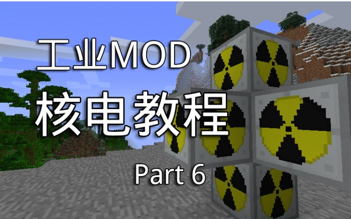 [图]Minecraft Mod 工业2实验版 核电教程 #6 斯特林热核电