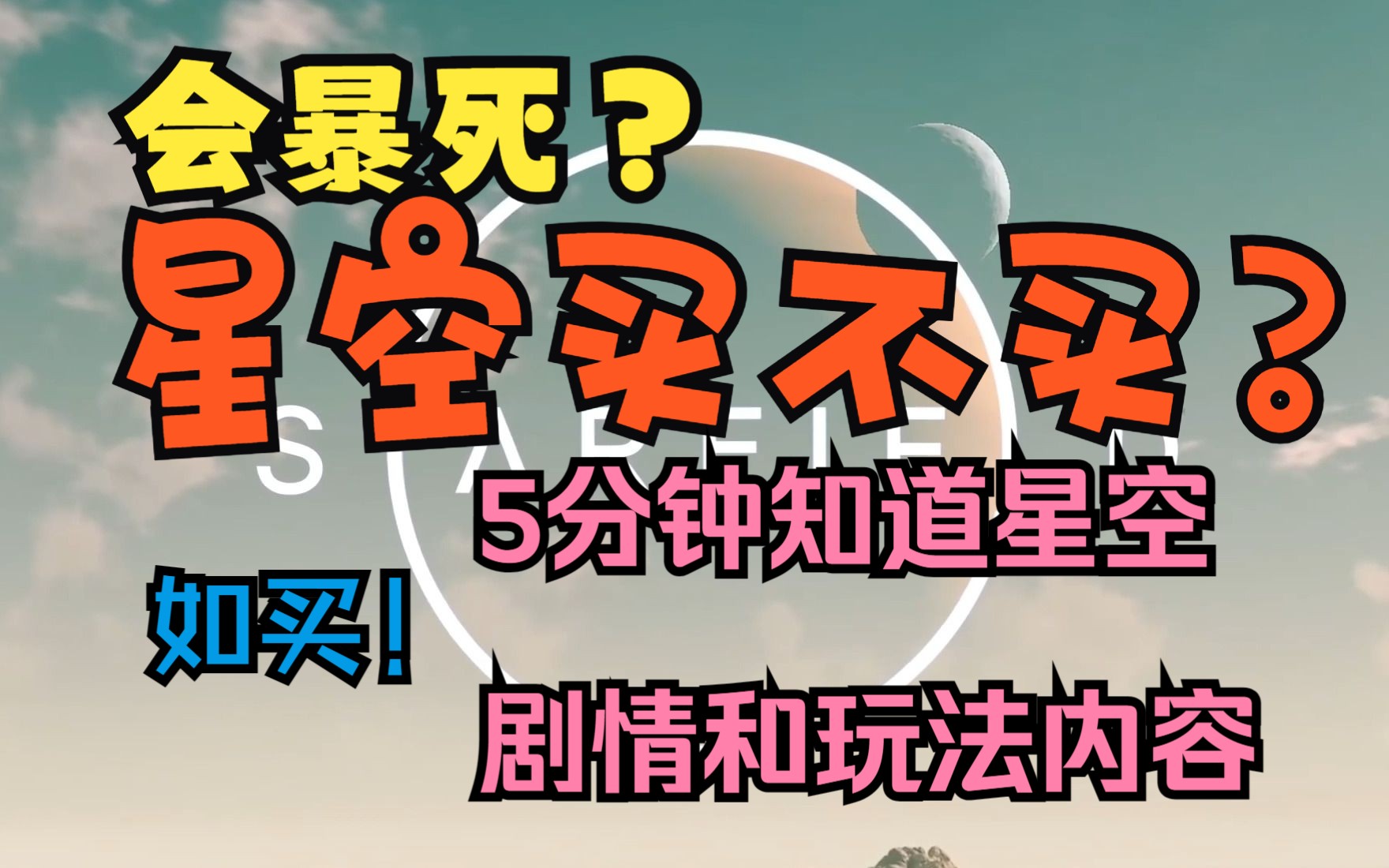 超浓缩让你快速了解星空的剧情和玩法内容!值不值得买?宣传火爆的星空到底是什么样的游戏?剧情