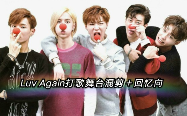 [图]【UNIQ✘Luv Again打歌舞台混剪＋回忆向】Please come back,我愿意永远为你等候，一分一秒我都会在你的左右！