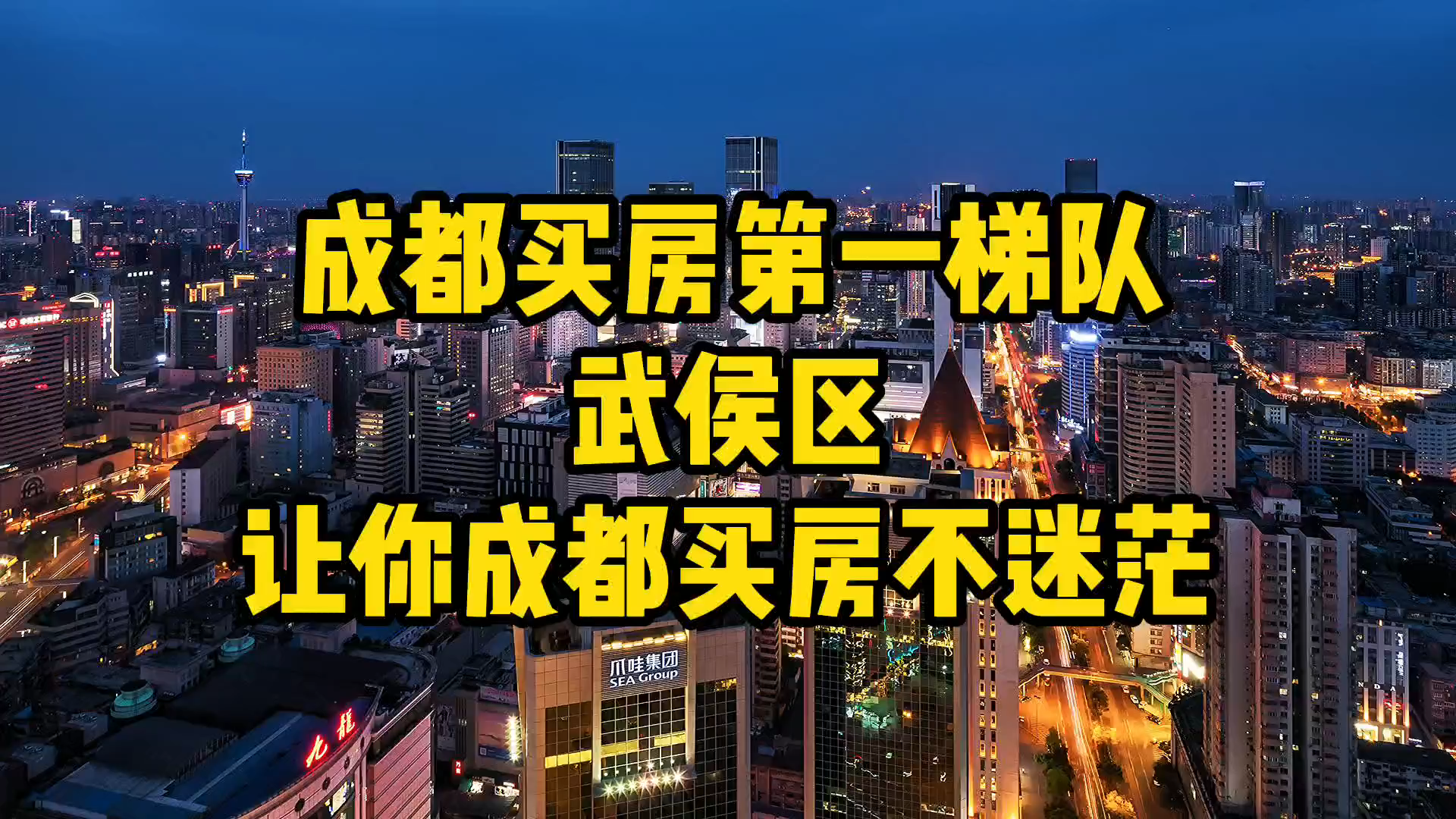 成都买房逻辑第一梯队武侯区!让你成都买房不迷茫!哔哩哔哩bilibili