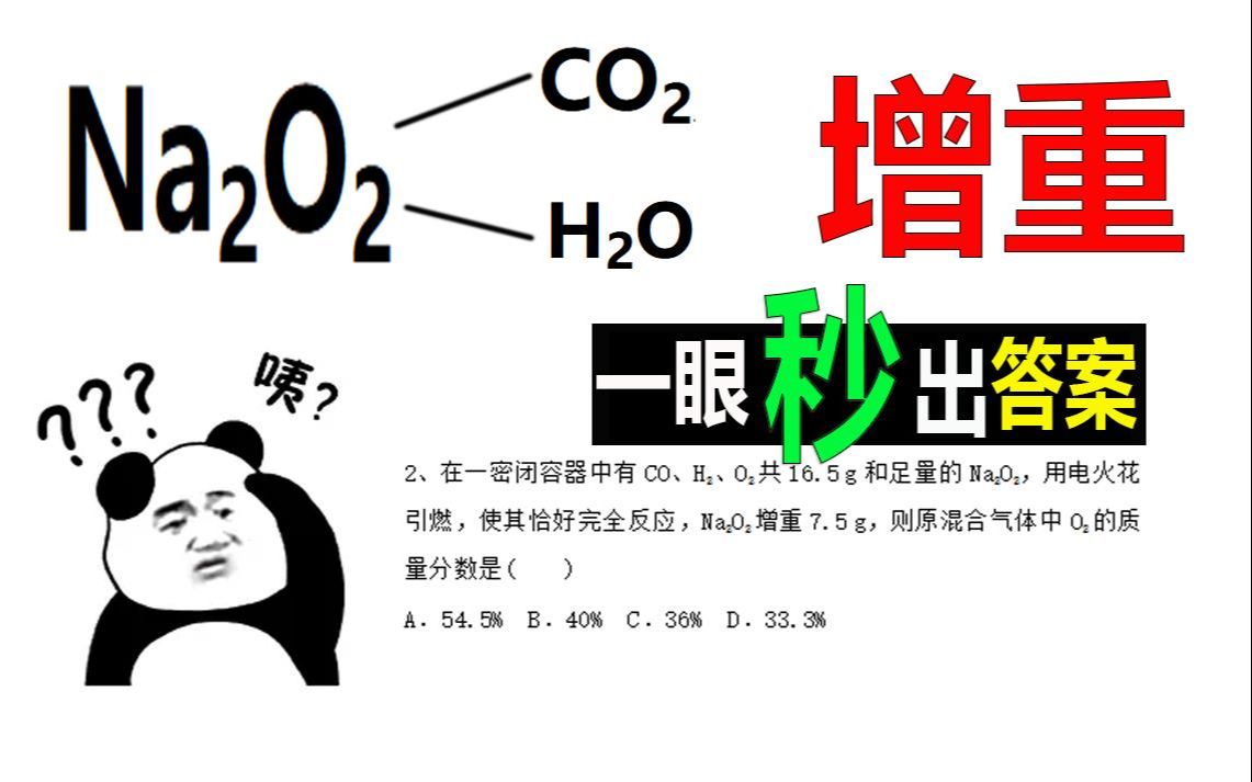 [图]Na2O2和H2O、CO2反应的增重问题，答案直接看出来！！！