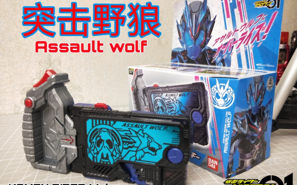 dx突击野狼 假面骑士01 假面骑士巴尔坎突击野狼形态密钥磁卡把玩测评