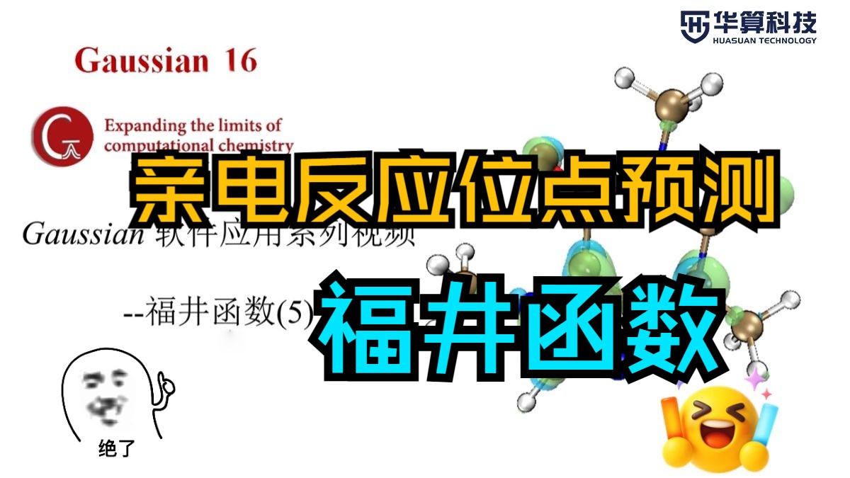 【高斯】基础课-福井函数2-跟着文献学高斯！Gaussian软件学习 | 高斯软件学习 理论计算入门 量子化学计算 | 华算科技 ...