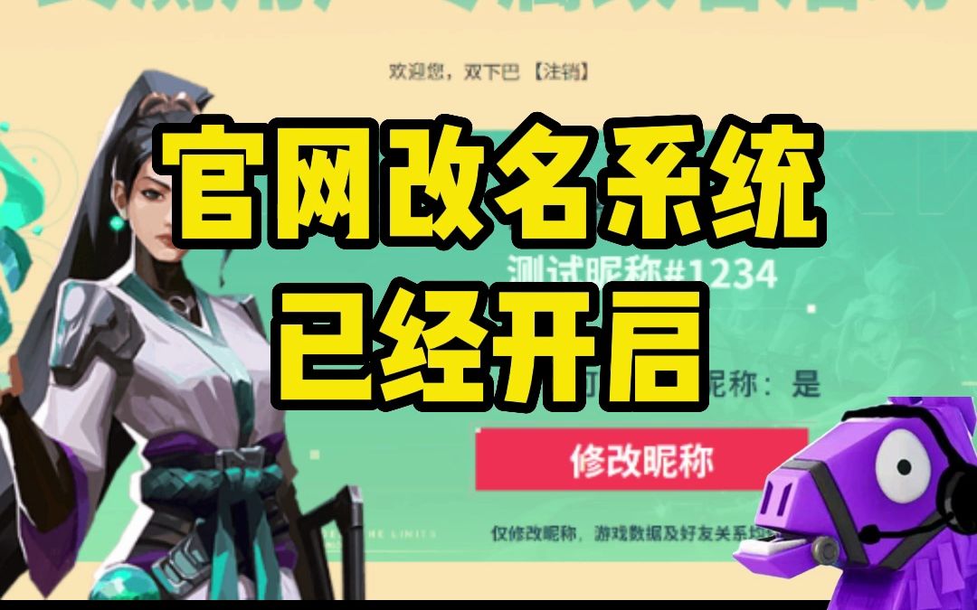 改名系统开启,60天免费改名一次【无畏契约】哔哩哔哩bilibili