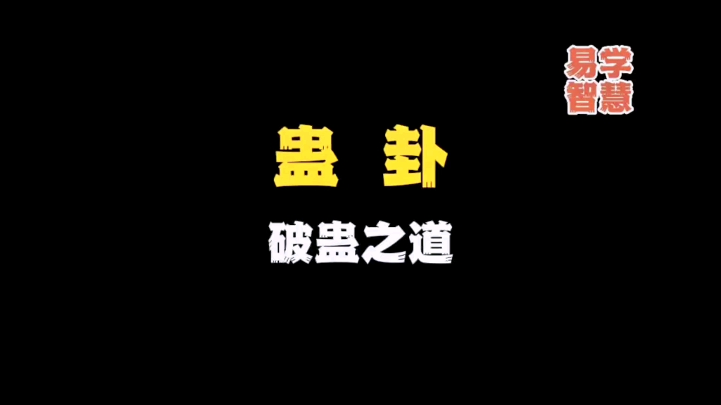 看看易经详解,第18卦蛊卦,破蛊之道#哔哩哔哩bilibili