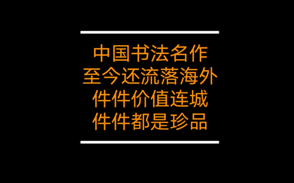 中国书法名作,至今还流落海外,件件价值连城!哔哩哔哩bilibili