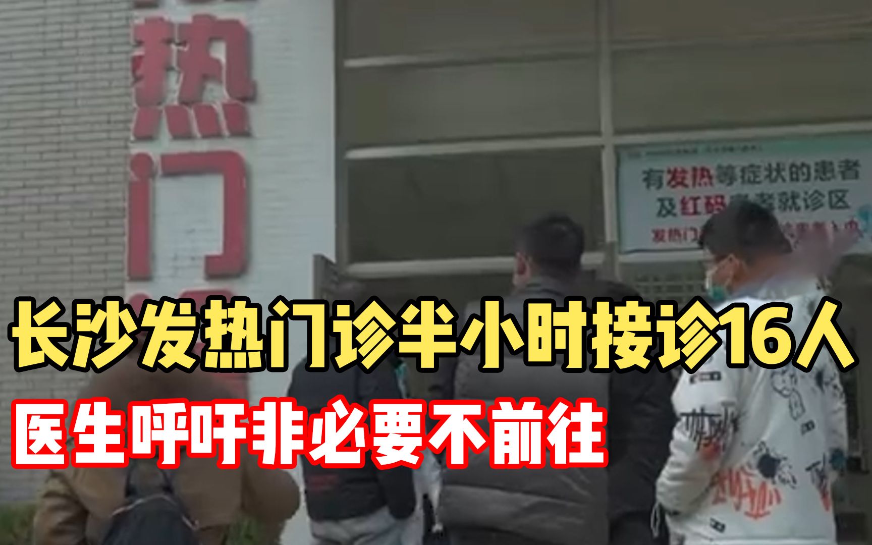 长沙发热门诊半小时接诊16人,医生呼吁非必要不前往哔哩哔哩bilibili