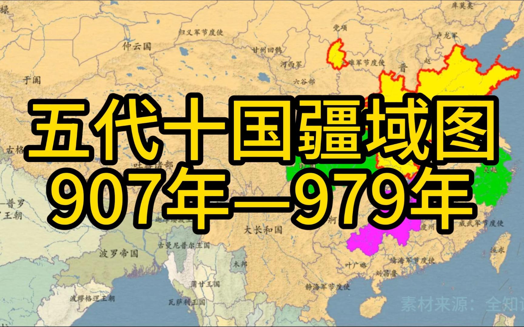 [图]907年—979年五代十国疆域图