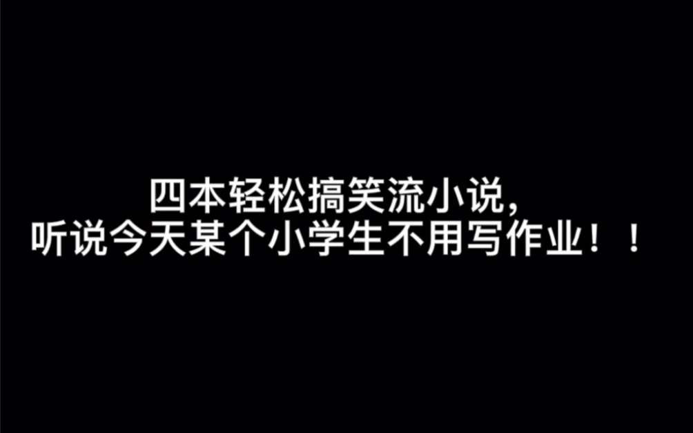 [图]四本轻松搞笑流小说，听说今天某个小学生不用写作业！！#微风吹