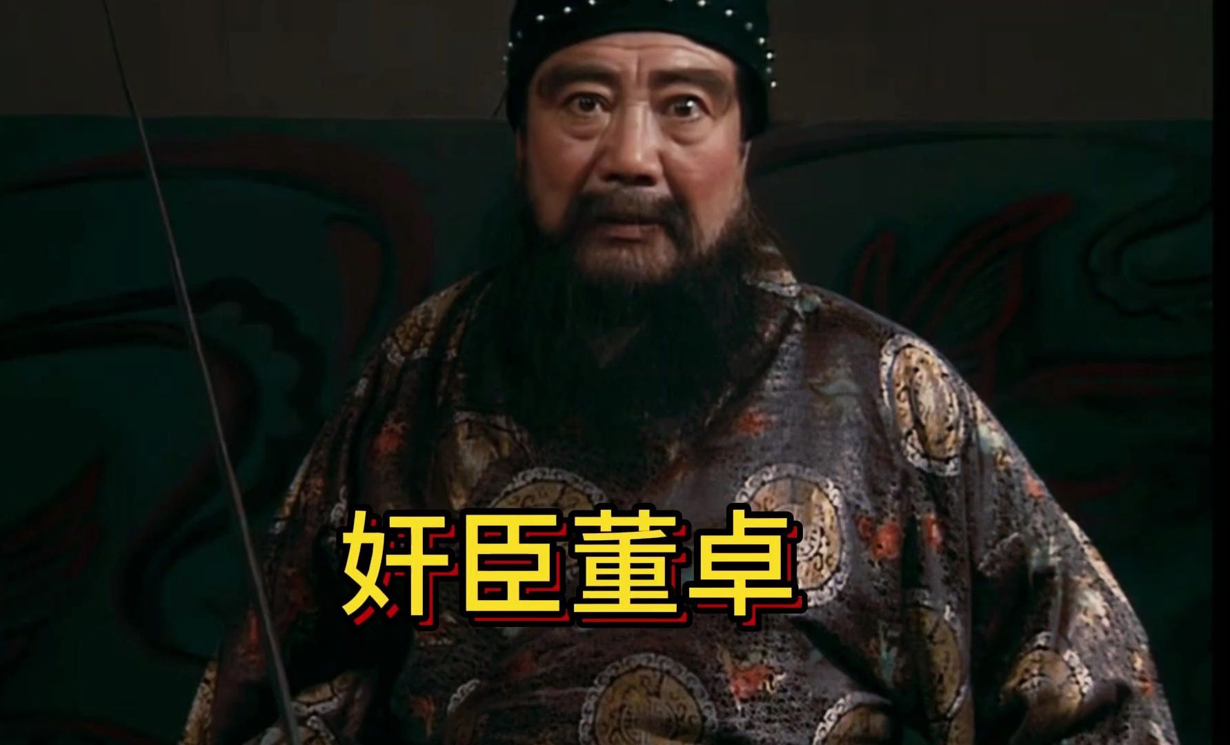 三国——奸臣董卓,年少豪侠最后却变成篡逆贼臣