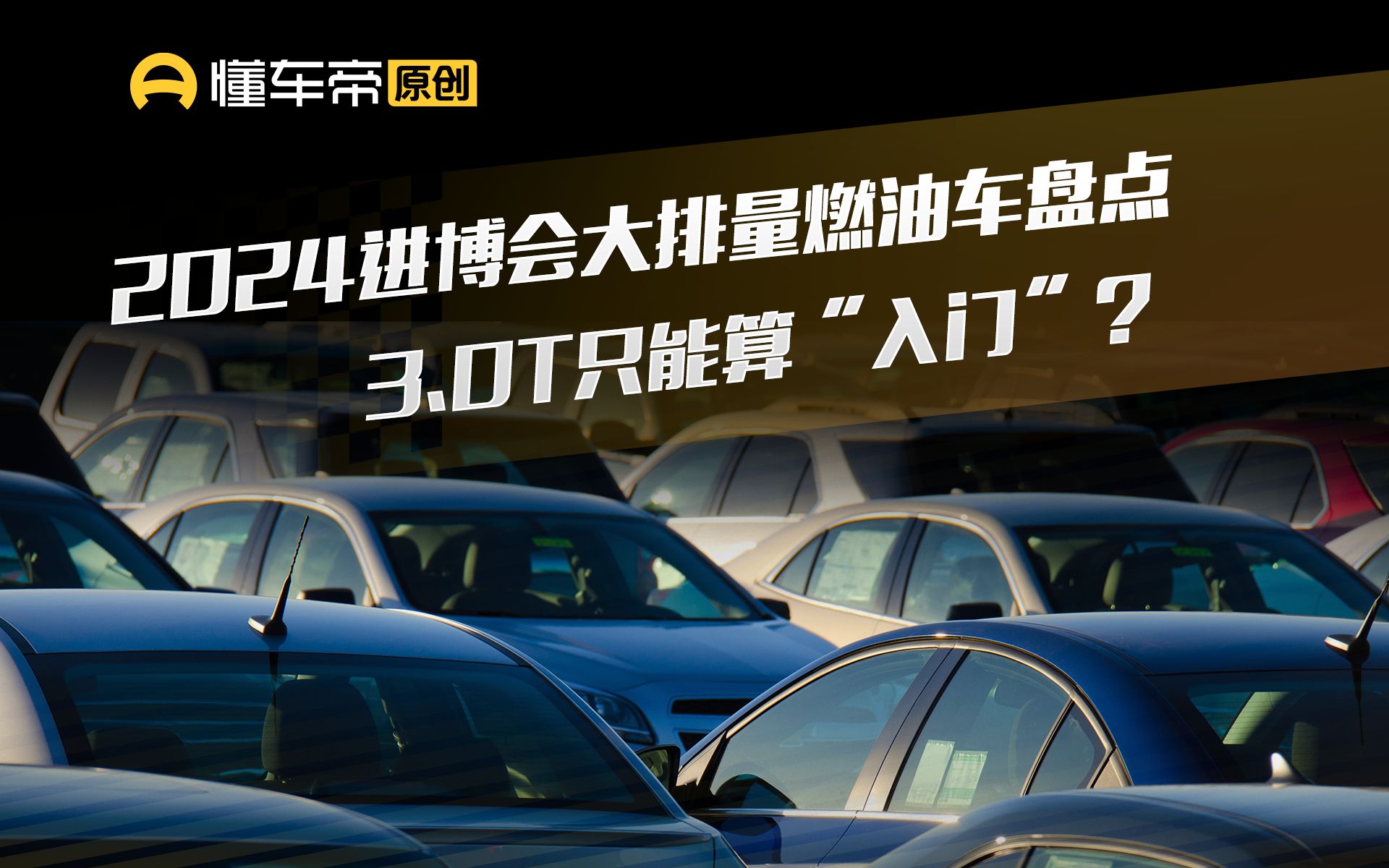 2024进博会大排量燃油车盘点,3.0T只能算“入门”?哔哩哔哩bilibili