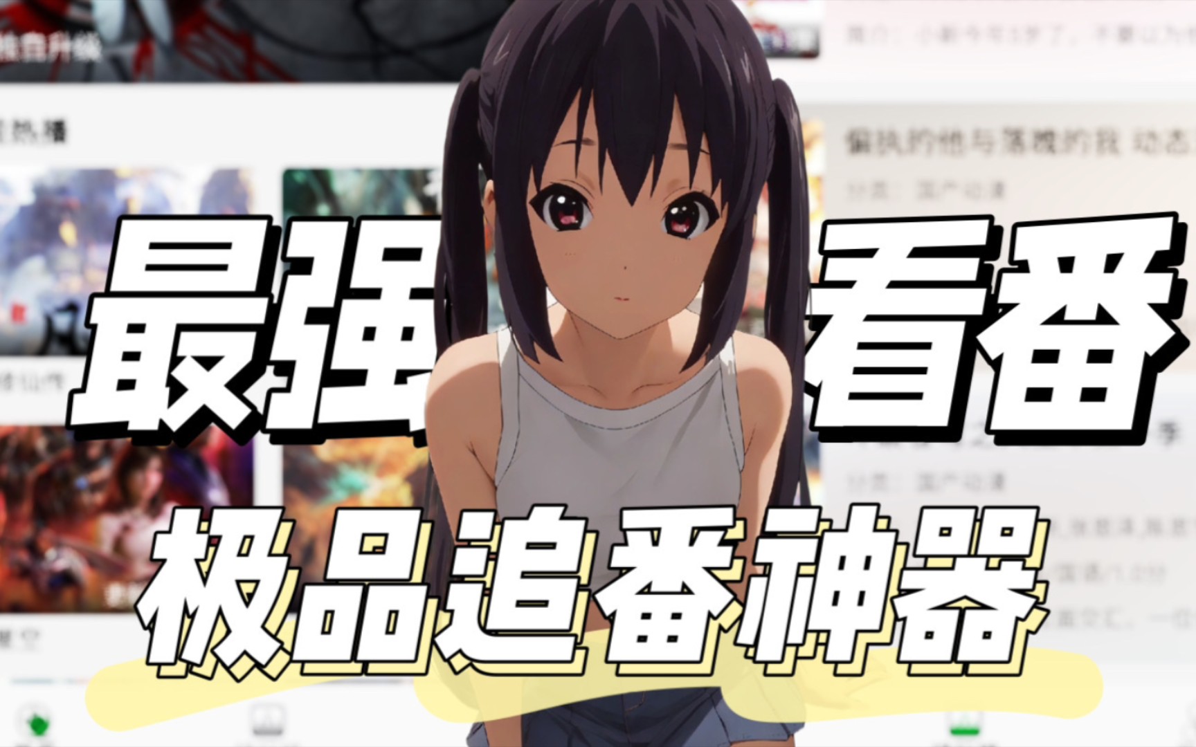 这才是极品啊 稳定的追番能看动漫软件.老司机的专属看番神器!
