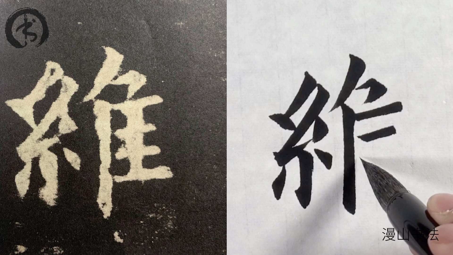 [图]楷书欧阳询九成宫单字实临之维字