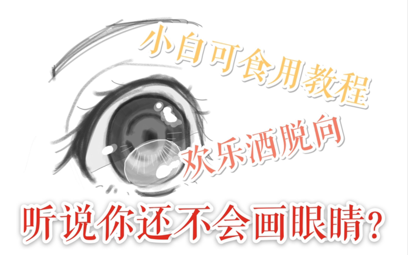 白开水/0w0 从三种眼睛的画法教你画好看的眼睛!!哔哩哔哩bilibili