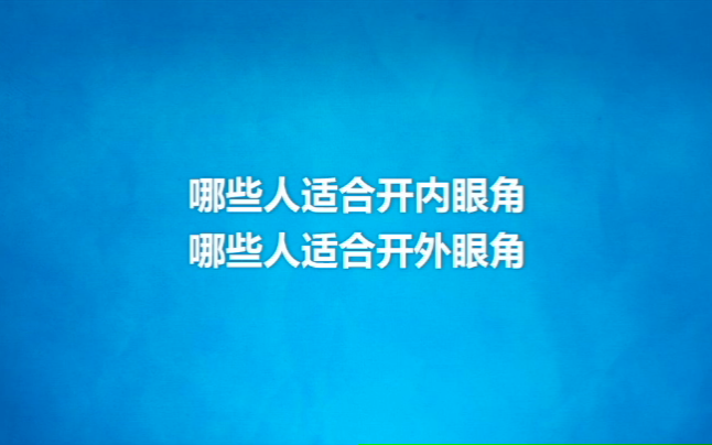 开内眼角外眼角分别适合哪些人群 赵院长 专业讲解内外眼角哔哩哔哩bilibili