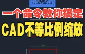 Download Video: 一个命令教你搞定CAD不等比例缩放