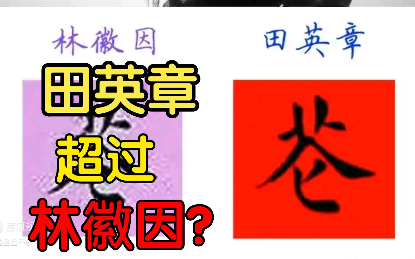 田英章、林徽因,楷书功力谁更强?哔哩哔哩bilibili