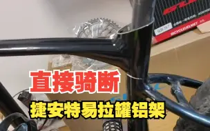 Télécharger la video: 捷安特易拉罐铝架断裂